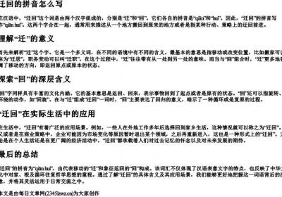 迁回的拼音怎么写.docx免费下载(word版可打印)