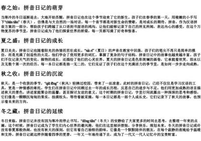 拼音日记四季.docx免费下载(word版可打印)