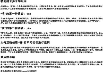 喷的拼音多音字组词.docx免费下载(word版可打印)