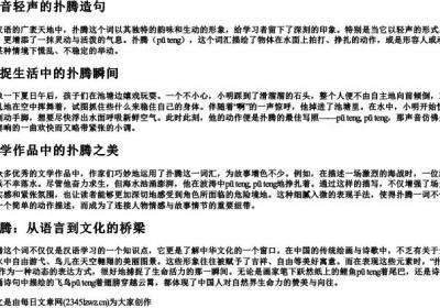 拼音轻声的扑腾造句.docx免费下载(word版可打印)