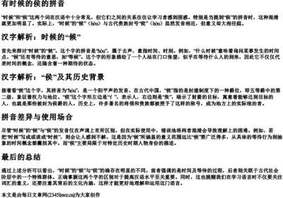有时候的侯的拼音.docx免费下载(word版可打印)
