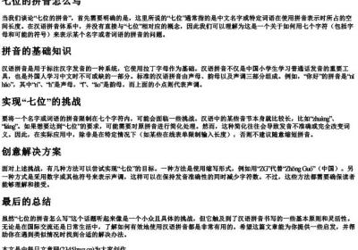 七位的拼音怎么写.docx免费下载(word版可打印)