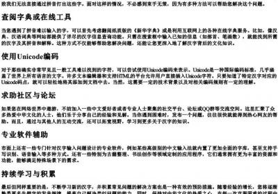 有些字的拼音打不出来怎么办.docx免费下载(word版可打印)
