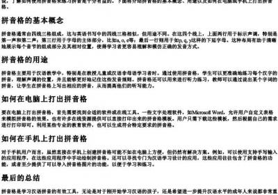 拼音格怎么打.docx免费下载(word版可打印)