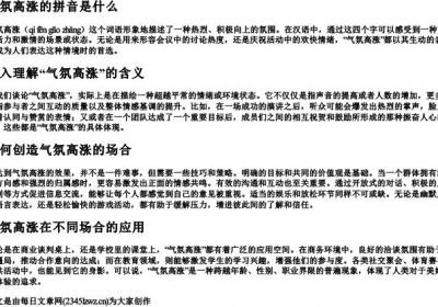 气氛高涨的拼音是什么.docx免费下载(word版可打印)