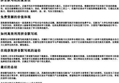 拼音默写纸打印免费.docx免费下载(word版可打印)
