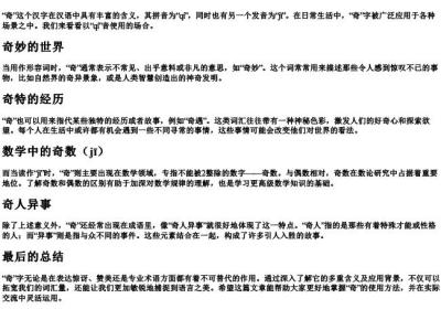 奇的拼音和组词.docx免费下载(word版可打印)