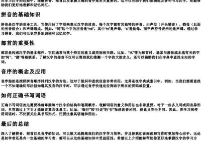 拼音和部首,音序,词语怎么写.docx免费下载(word版可打印)