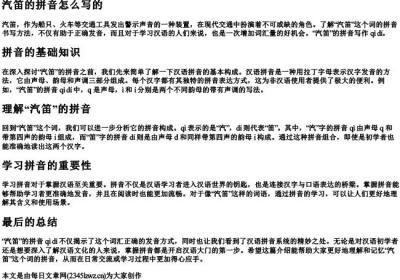 汽笛的拼音怎么写的.docx免费下载(word版可打印)