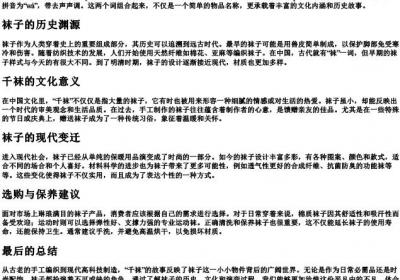 千袜的拼音.docx免费下载(word版可打印)