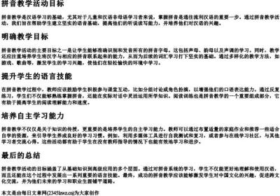 拼音教学活动目标.docx免费下载(word版可打印)