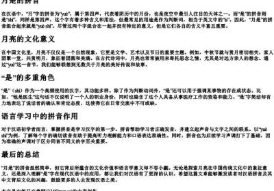 月是的拼音.docx免费下载(word版可打印)