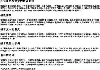 齐晋鞌之战原文的拼音.docx免费下载(word版可打印)