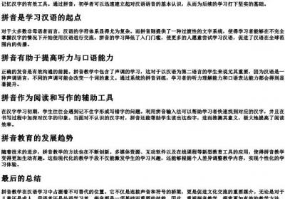 拼音教学的重要性.docx免费下载(word版可打印)