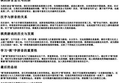 棋的拼音怎么写的拼.docx免费下载(word版可打印)