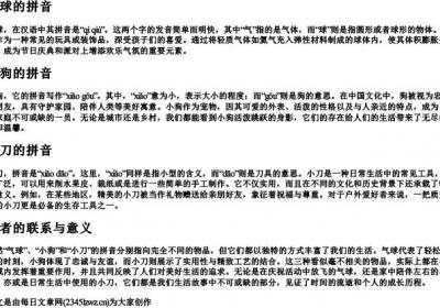 气球小狗小刀的拼音.docx免费下载(word版可打印)