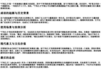 千钧之力的意思和的拼音.docx免费下载(word版可打印)