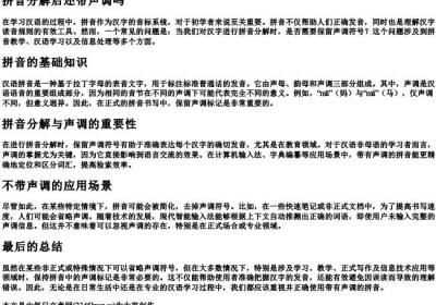 拼音分解后还带声调吗.docx免费下载(word版可打印)