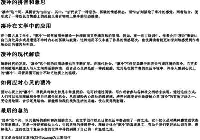 凄冷的拼音和意思.docx免费下载(word版可打印)