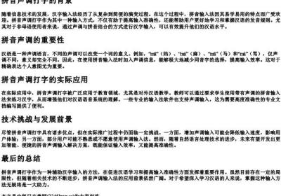 拼音声调打字.docx免费下载(word版可打印)