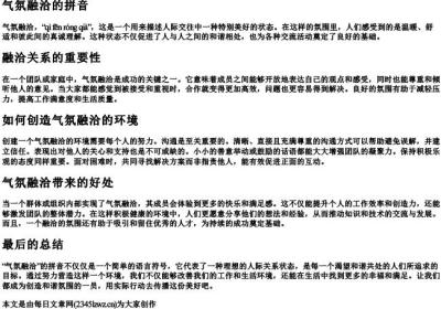 气氛融洽的拼音.docx免费下载(word版可打印)