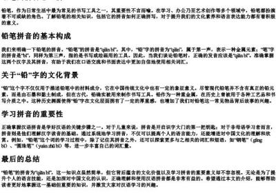 铅笔的拼音怎么拼.docx免费下载(word版可打印)