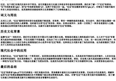 迁迂的拼音.docx免费下载(word版可打印)