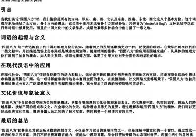四面八方的意思的拼音.docx免费下载(word版可打印)