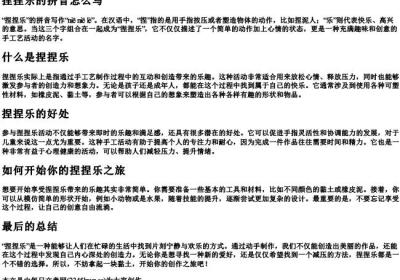 捏捏乐的拼音怎么写.docx免费下载(word版可打印)
