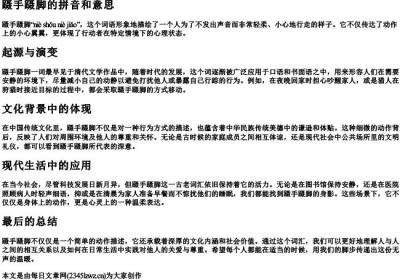 蹑手蹑脚的拼音和意思.docx免费下载(word版可打印)