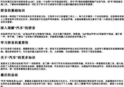 汽车的拼音怎么写.docx免费下载(word版可打印)