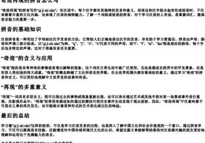 奇迹再现的拼音怎么写.docx免费下载(word版可打印)