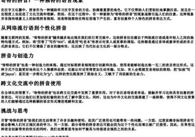 奇特的拼音.docx免费下载(word版可打印)