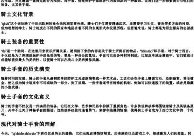 骑士的手套的拼音怎么写.docx免费下载(word版可打印)