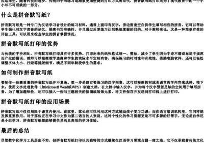 拼音默写纸打印.docx免费下载(word版可打印)