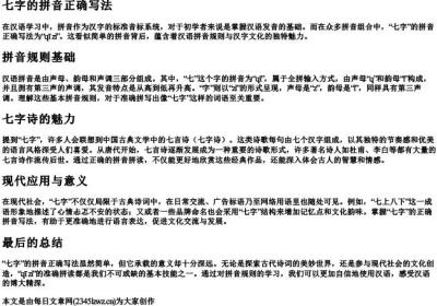 七字的拼音正确写法.docx免费下载(word版可打印)