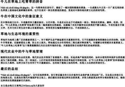 牛儿在草地上吃青草的拼音.docx免费下载(word版可打印)