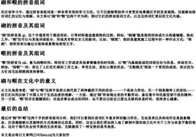 砌和暇的拼音组词.docx免费下载(word版可打印)