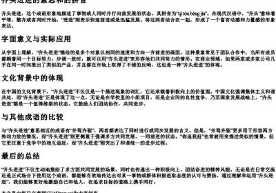 齐头迸进的意思和的拼音.docx免费下载(word版可打印)