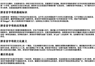 拼音首字母是什么意思.docx免费下载(word版可打印)
