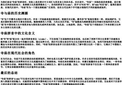 寺庙的拼音是什么意思.docx免费下载(word版可打印)