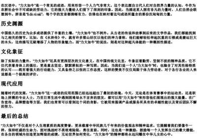 力大如牛的拼音.docx免费下载(word版可打印)