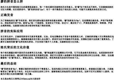 廖的拼音怎么拼.docx免费下载(word版可打印)