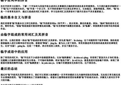 临字组词和的拼音.docx免费下载(word版可打印)