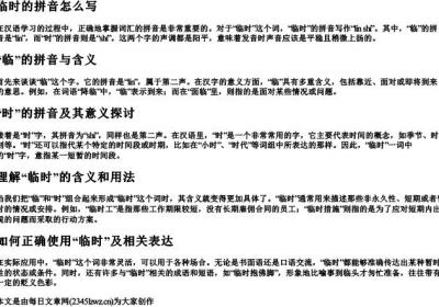 临时的拼音怎么写.docx免费下载(word版可打印)