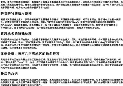黄河地名的拼音拼写规则.docx免费下载(word版可打印)