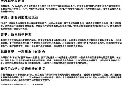 淋漓盔甲的拼音.docx免费下载(word版可打印)