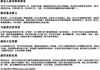 敛怎么组词和的拼音.docx免费下载(word版可打印)