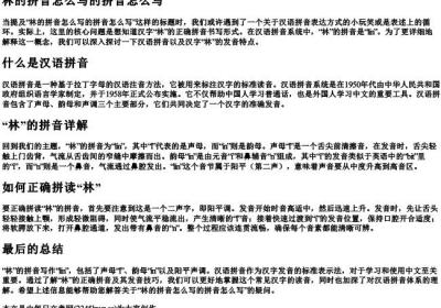 林的拼音怎么写的拼音怎么写.docx免费下载(word版可打印)