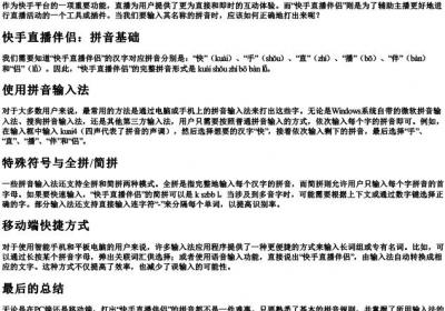 快手直播伴侣的拼音怎么打出来.docx免费下载(word版可打印)